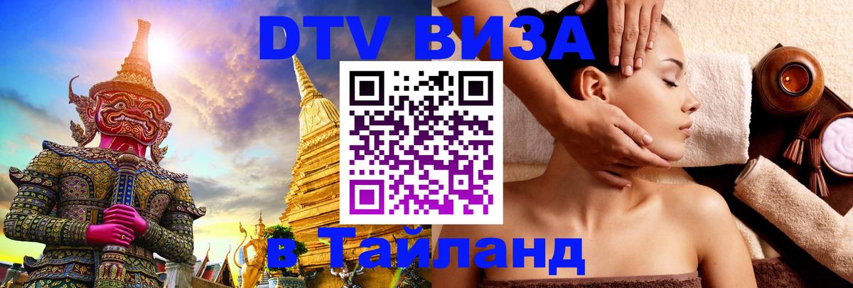 Виза ДТВ на 5 лет в Тайланд 