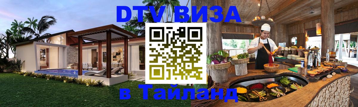 Купить DTV визу в Таиланд 