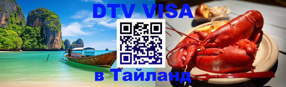 Стоимость и условия DTV визы — оформление в Таиланд под ключ - 04.10.2025 